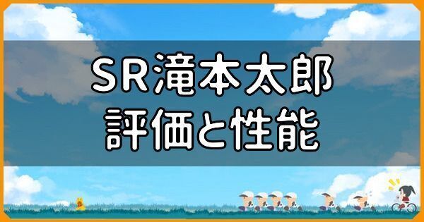 SR滝本太郎の評価と性能