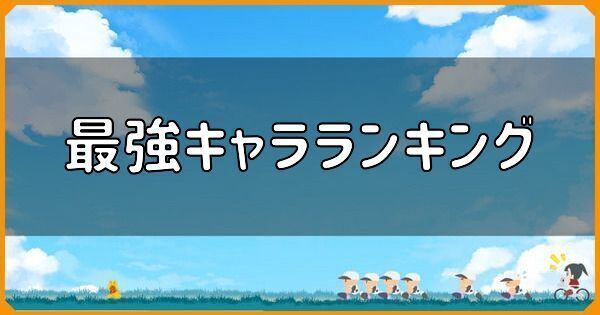 最強キャラランキング