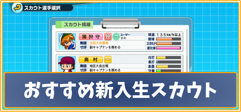 新入生スカウト