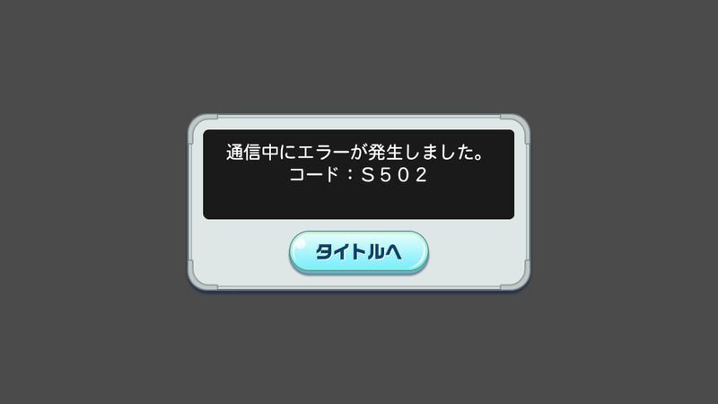 エラーコードs502