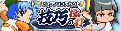 セレクションスカウト「技巧の投打」