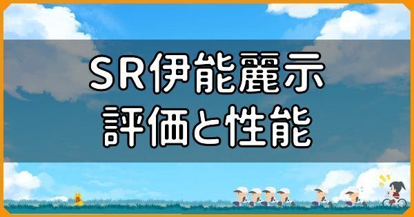 SR伊能麗示の評価と性能