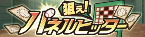イベント「狙え！パネルヒッター」