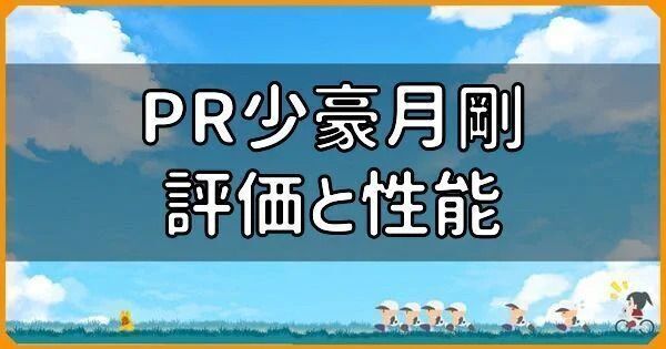 PR少豪月剛の評価と性能