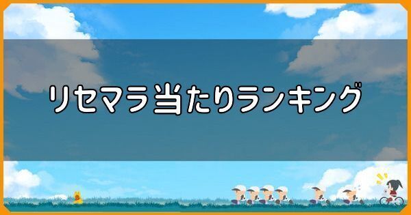 リセマラ当たりランキング