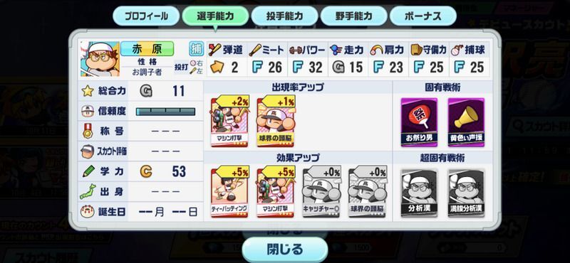 SR赤原の選手能力