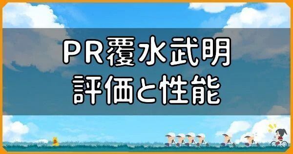 PR覆水武明の評価と性能