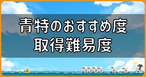 青特のおすすめ度と取得難易度