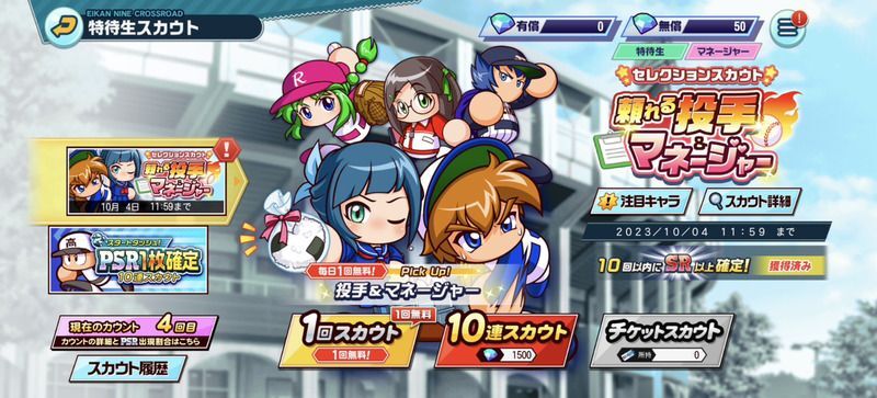 栄冠クロスガチャ画面