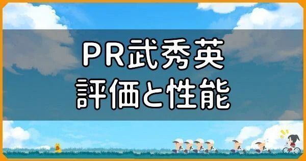 PR武秀英の評価と性能