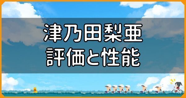 PSR津乃田梨亜の評価と性能
