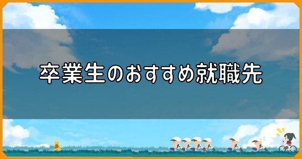 卒業生のおすすめ就職先