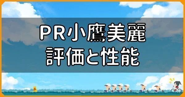 PR小鷹美麗の評価と性能