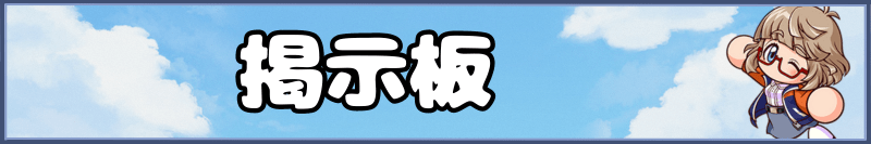 栄冠クロスの掲示板