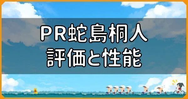 PR蛇島桐人の評価と性能