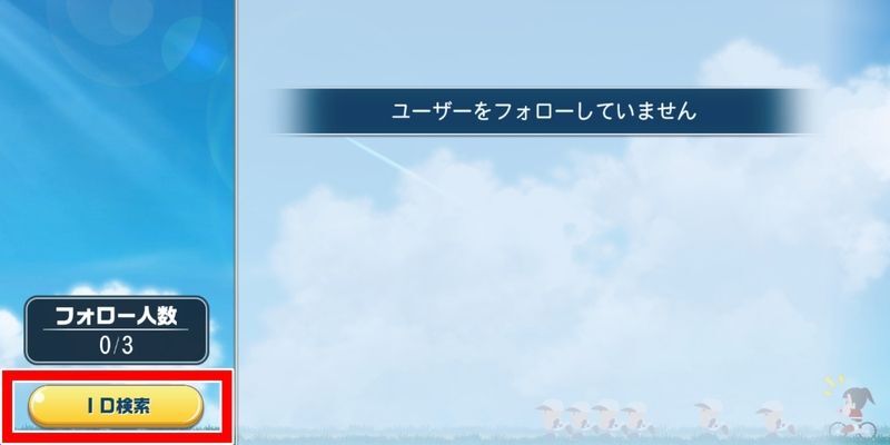 フレンドの検索方法