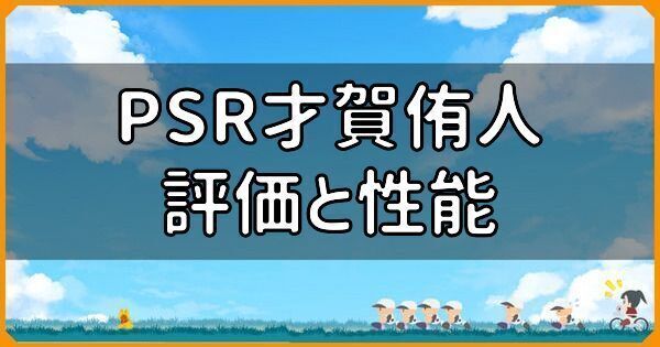 PSR才賀侑人の評価と性能