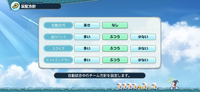 采配方針で自動交代をなしにする