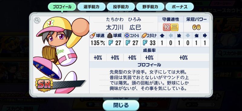 SR太刀川広巴のプロフィール