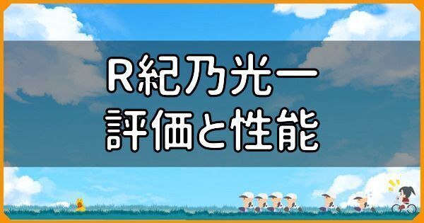 R紀乃光一の評価と性能