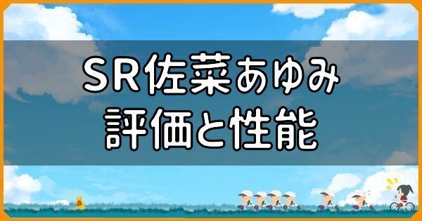 SR佐菜あゆみの評価と性能