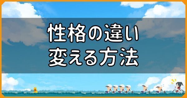 性格の違いと変える方法