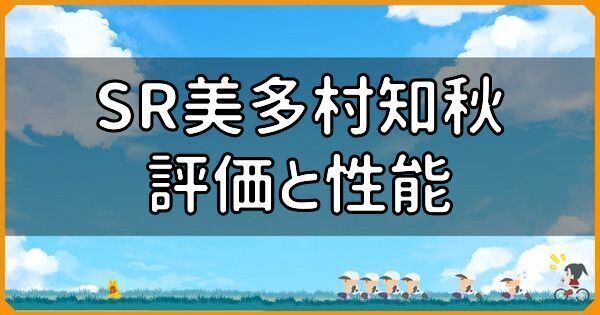 SR美多村知秋の評価と性能