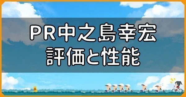 PR中之島幸宏の評価と性能