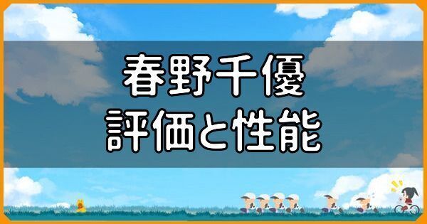 SR春野千優の評価と性能