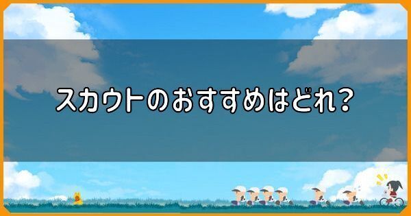 スカウトのおすすめはどれ？