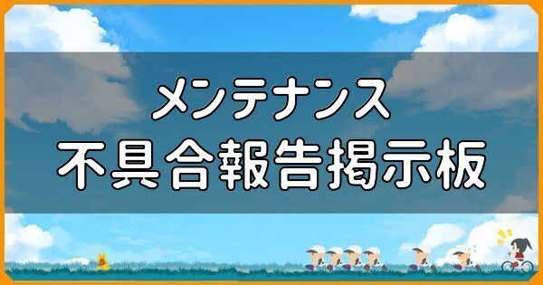 メンテナンス・不具合報告掲示板