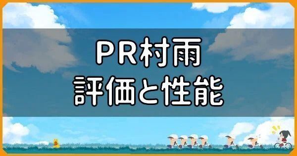 PR村雨の評価と性能
