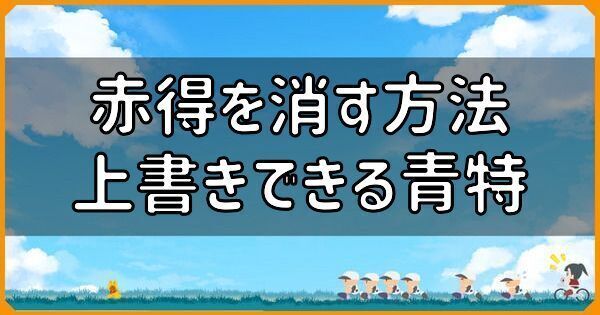 赤得を消す方法と上書きできる青特