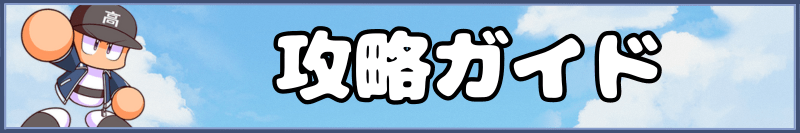 栄冠クロスの攻略ガイド