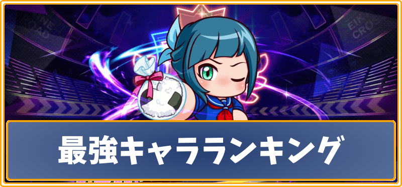 最強キャラランキング