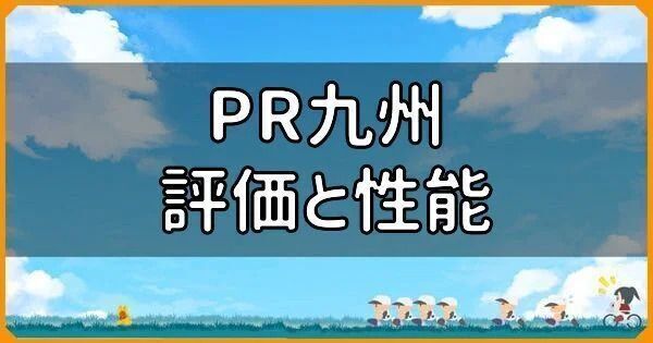 PR九州の評価と性能