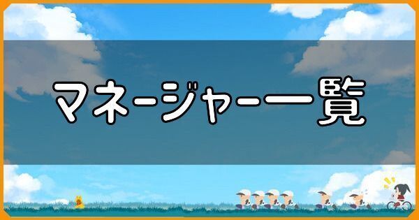 マネージャー一覧