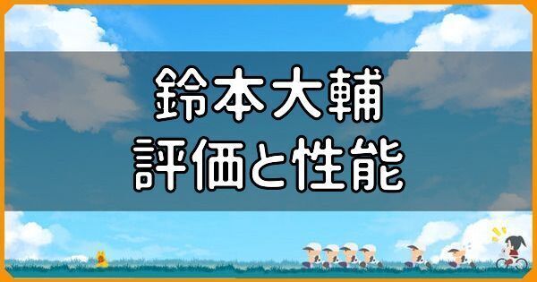 SR鈴本大輔の評価と性能