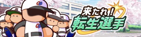 イベント「来たれ！転生選手」