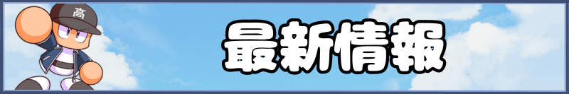 栄冠クロスのイベント情報
