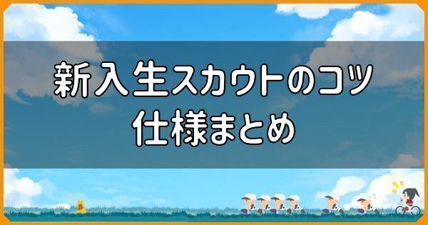 新入生スカウトのおすすめ選手・コツ