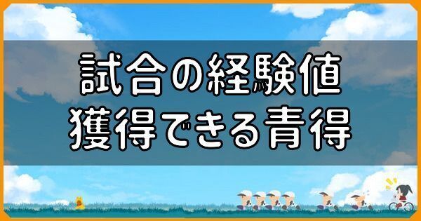 試合で獲得できる経験値・青得