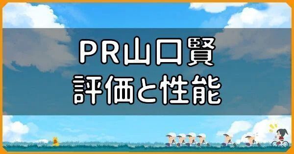 PR山口賢の評価と性能