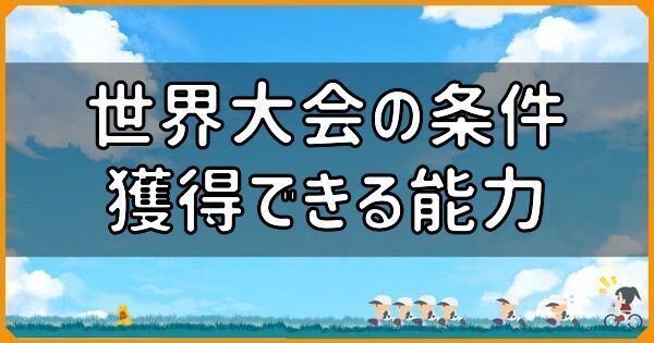 世界大会に出場する条件・獲得できる能力