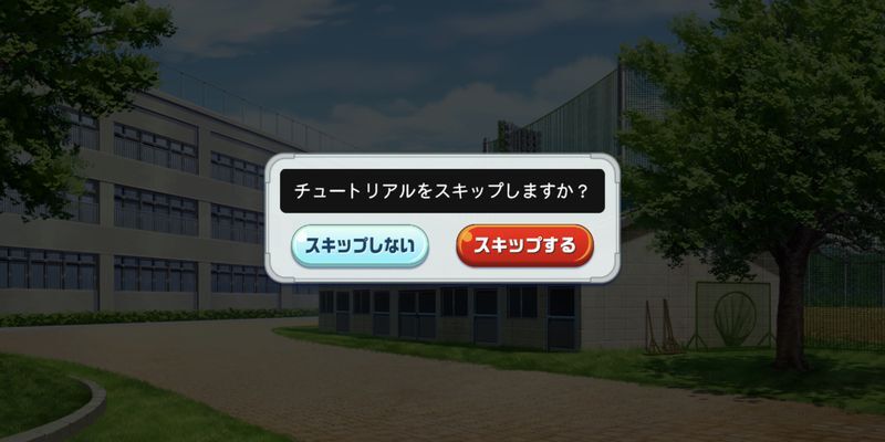 チュートリアルスキップ