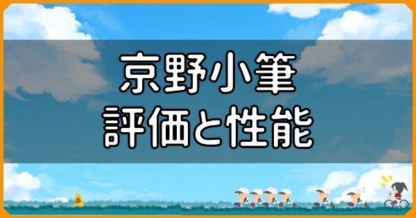 SR京野小筆の評価と性能