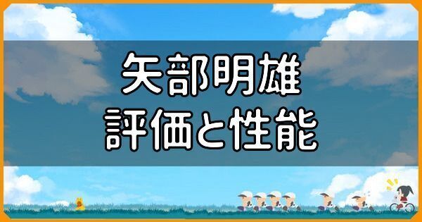 SR矢部明雄の評価と性能