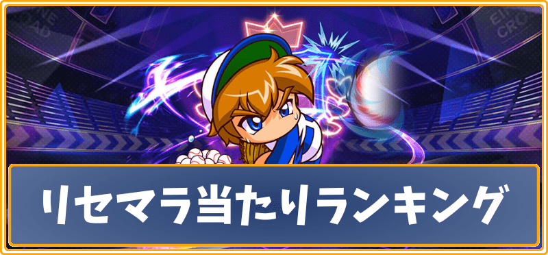 リセマラ当たりランキング