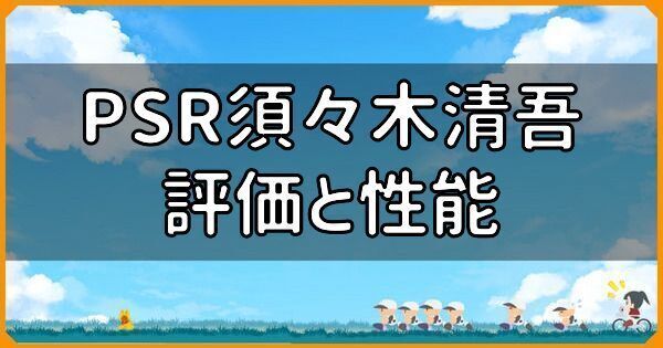 PSR須々木清吾の評価と性能