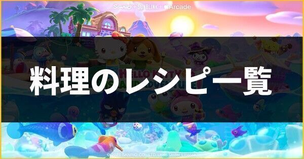 料理のレシピ一覧